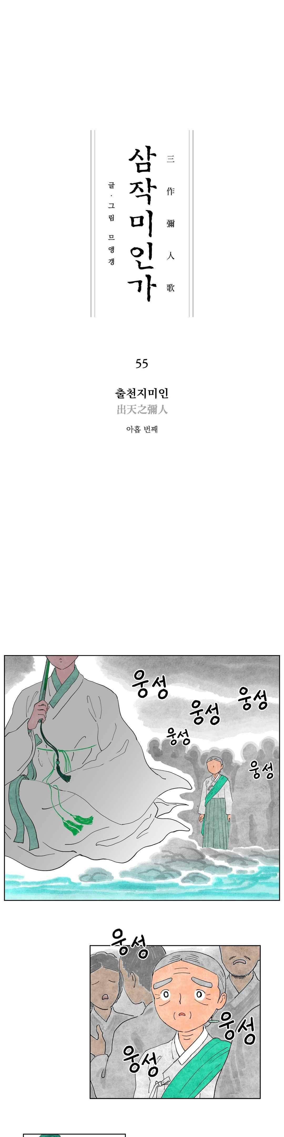 삼작미인가 55화 1