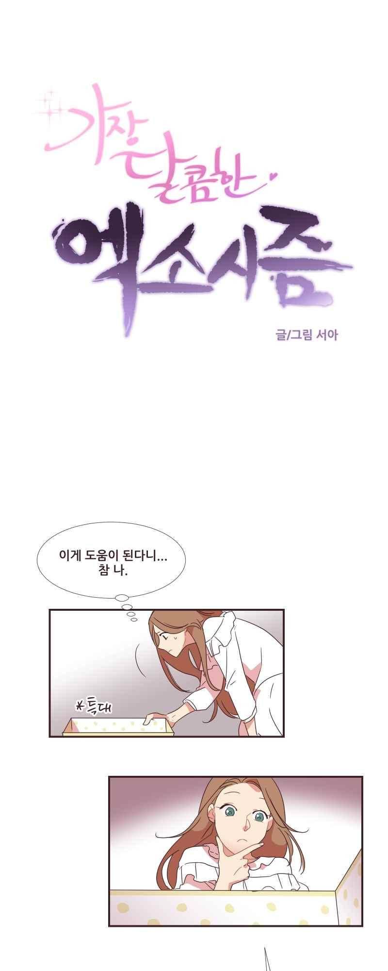 가장 달콤한 엑소시즘 54화 4