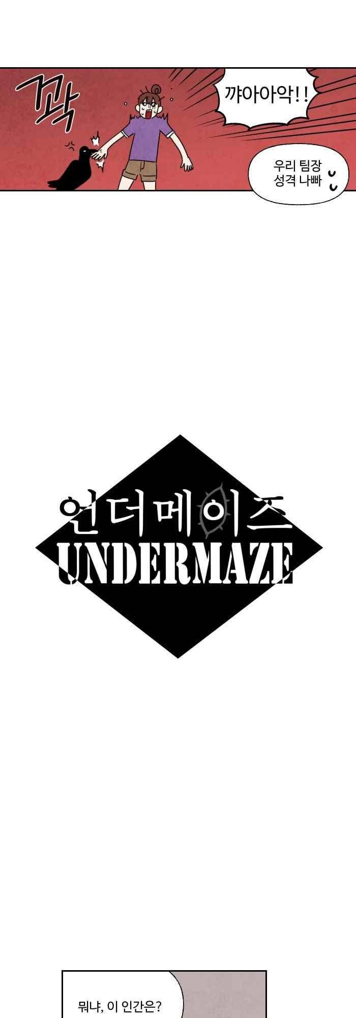 언더메이즈 55화 3