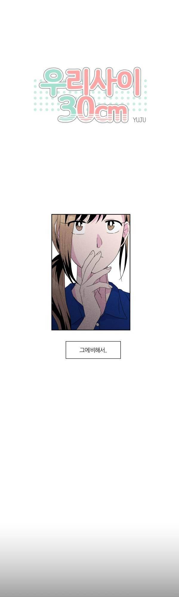 우리사이 30cm 58화 1