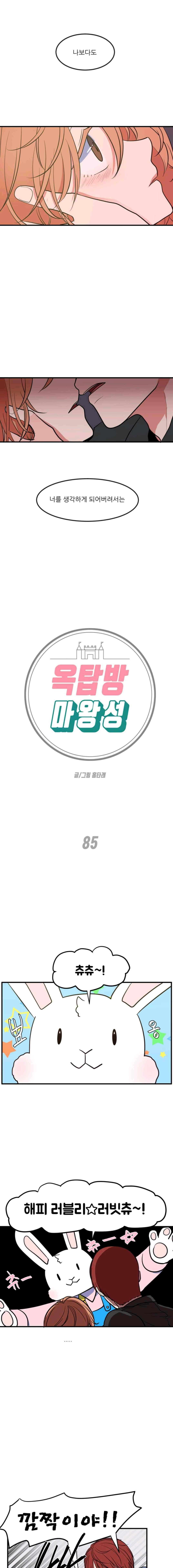 옥탑방 마왕성 85화 1