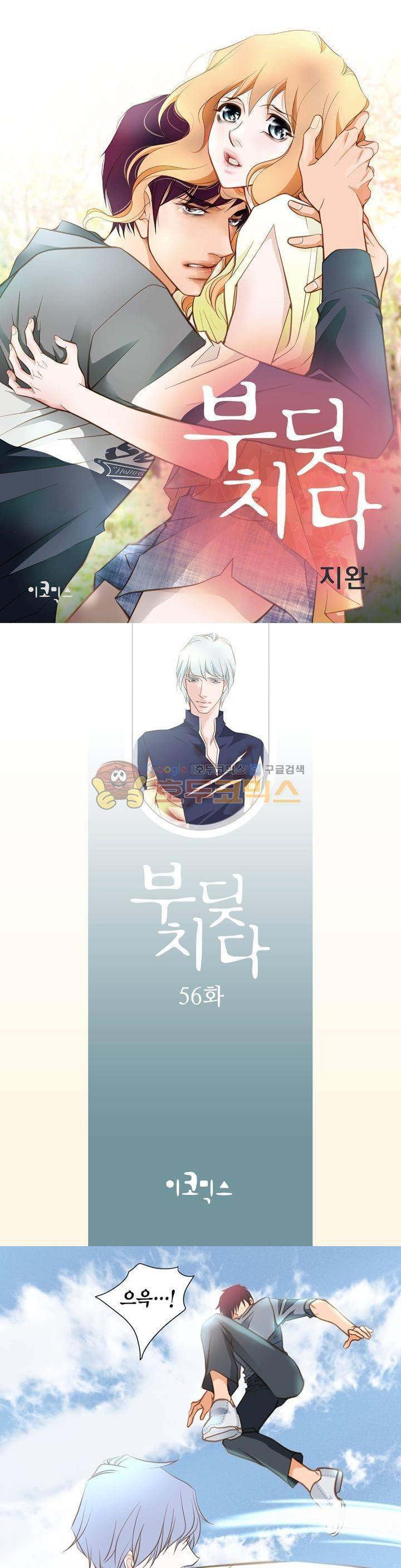 부딪치다 56화 1