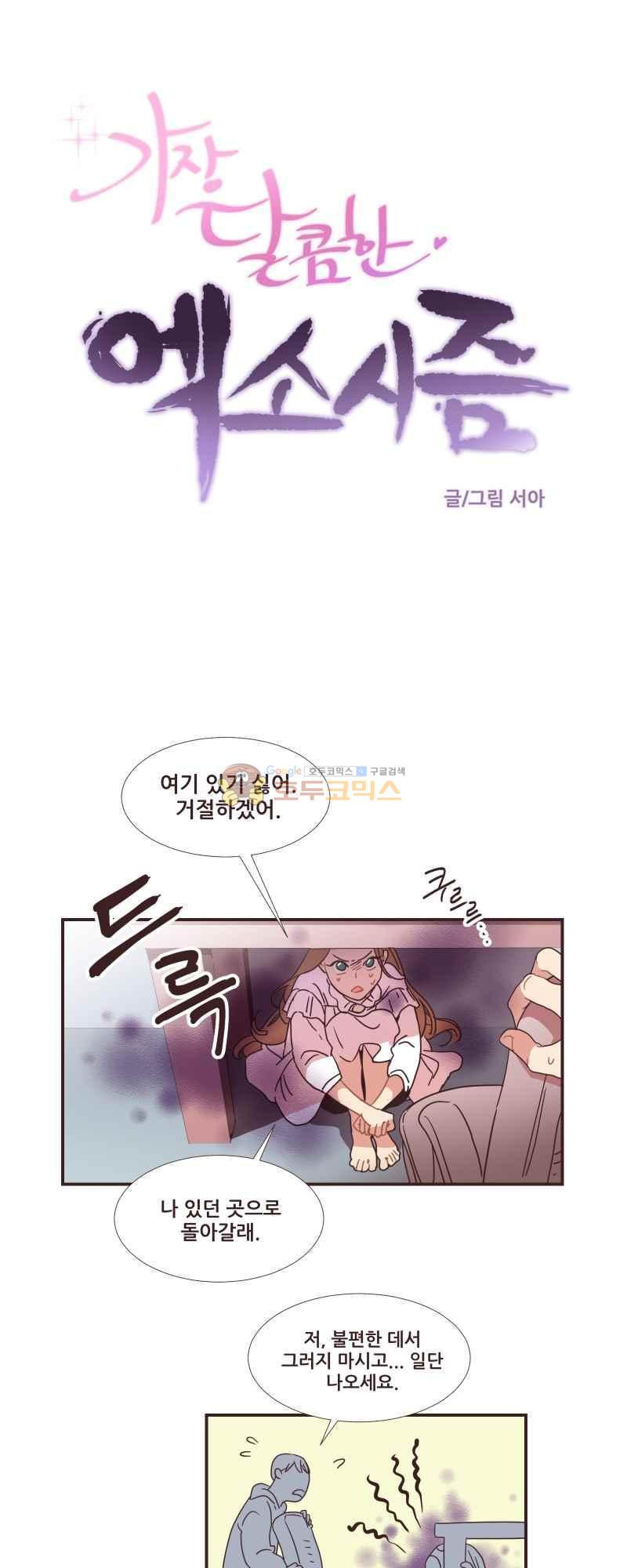 가장 달콤한 엑소시즘 48화 5
