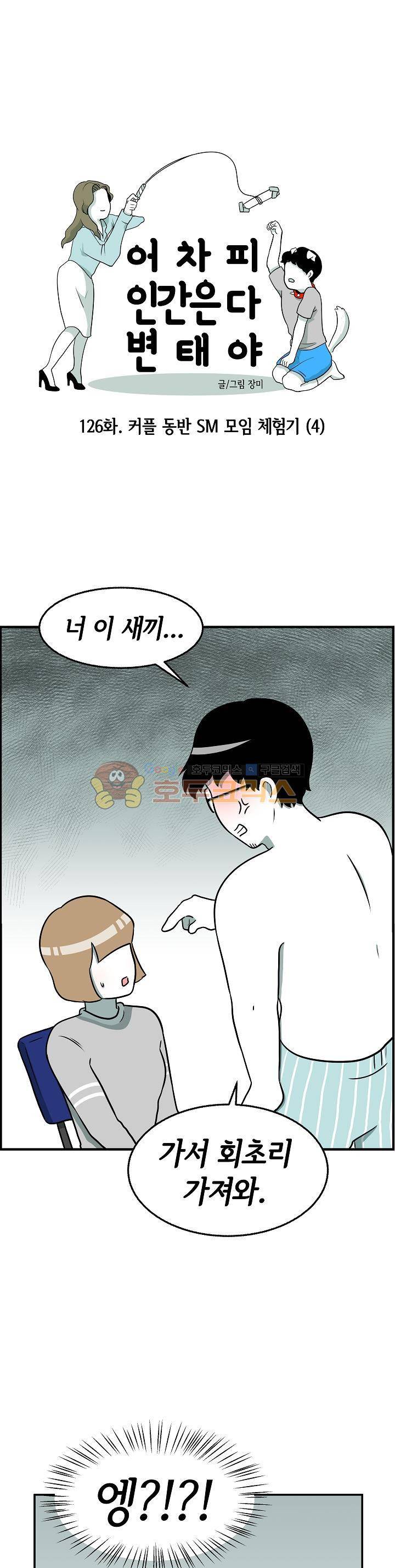어차피 인간은 다 변태야 126화 - 커플 동반 SM모임 체험기 (4) 1