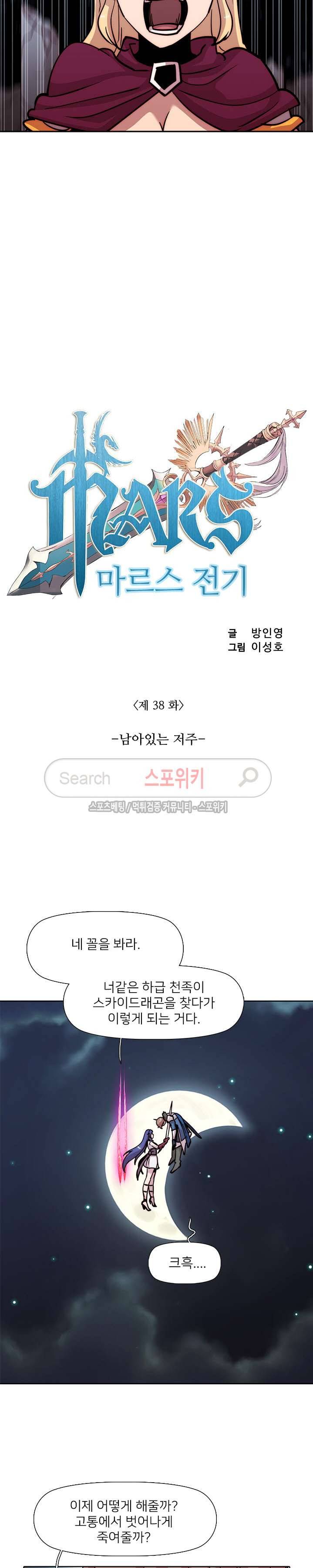 마르스 전기 38화 2