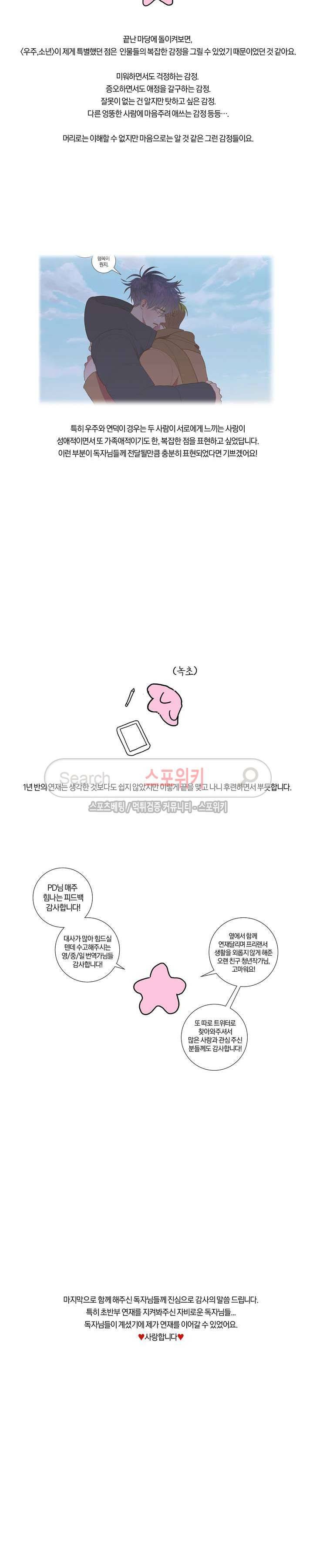 우주, 소년 후기 7