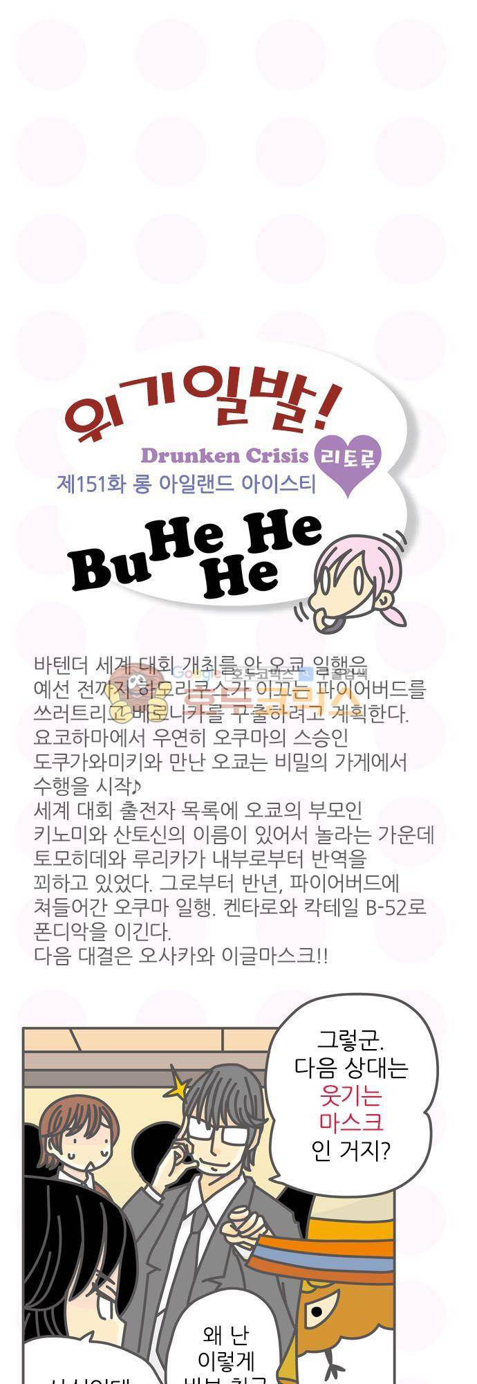 위기일발! 151화 - 롱 아일랜드 아이스티 2
