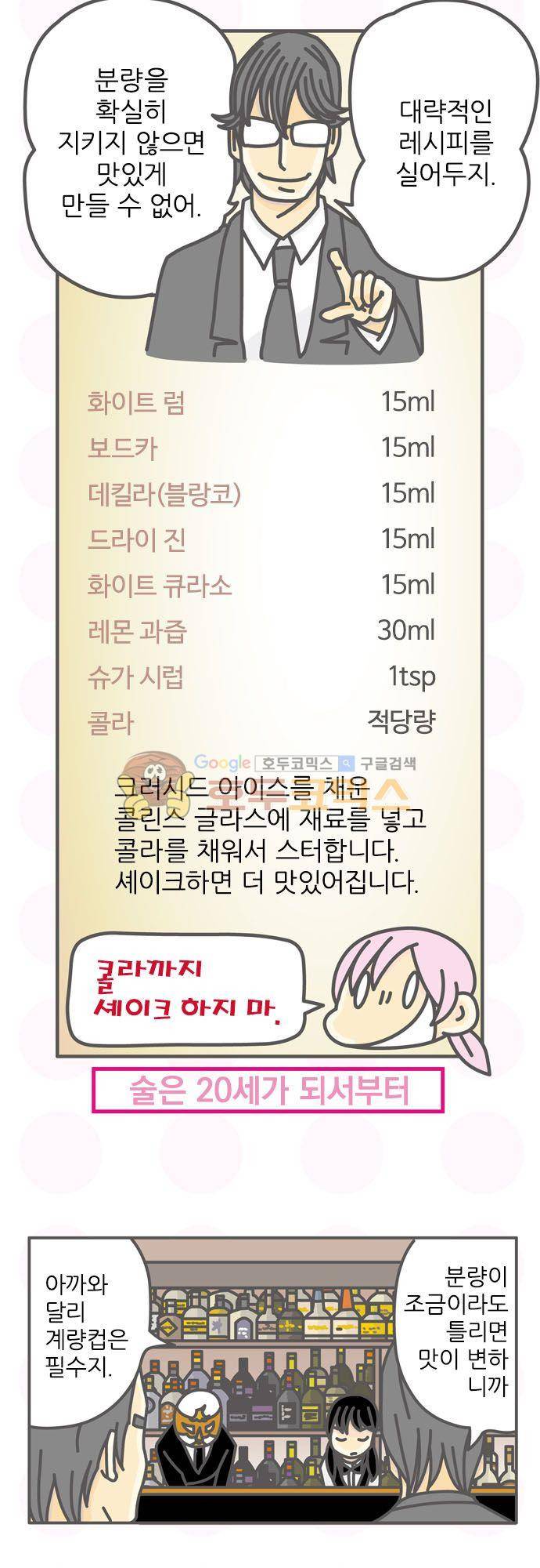 위기일발! 151화 - 롱 아일랜드 아이스티 15