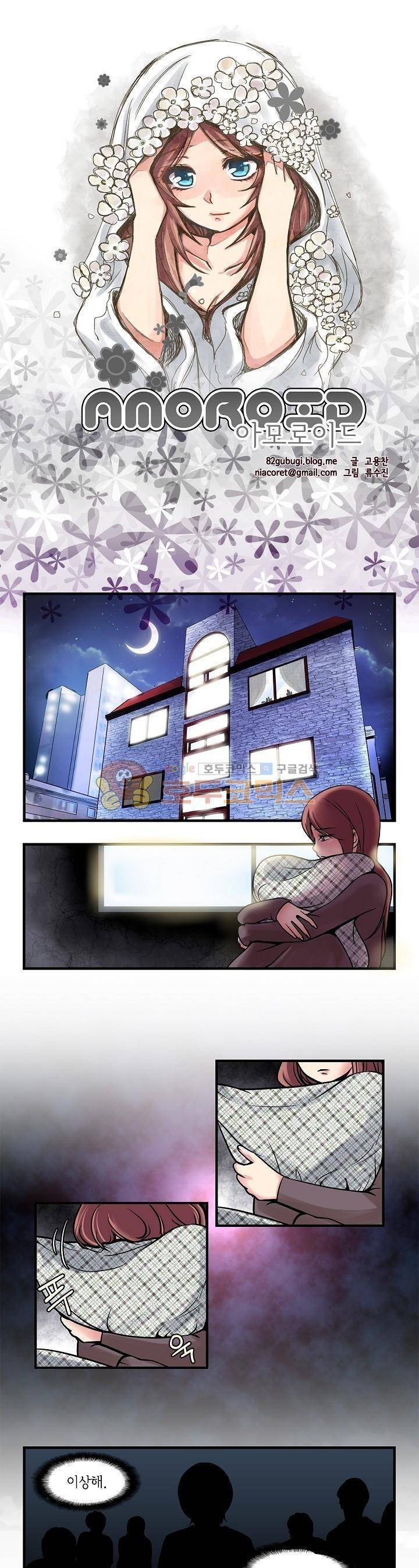 아모로이드 23화 1