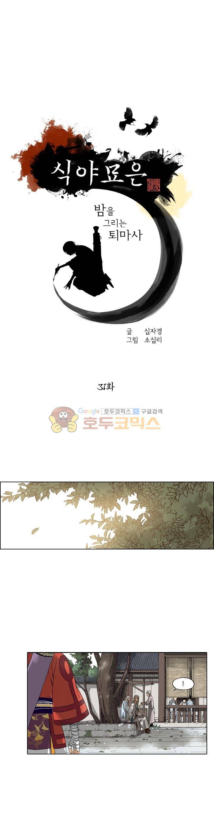 식야묘은: 밤을 그리는 퇴마사 31화 1