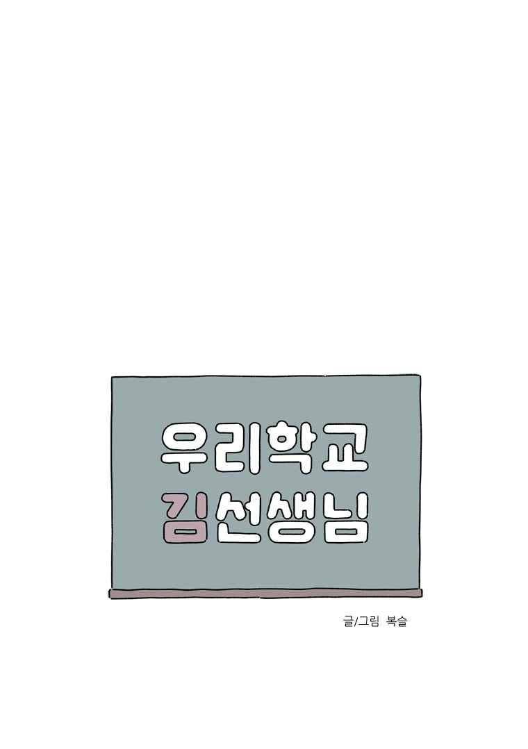 우리학교 김선생님 51화 1