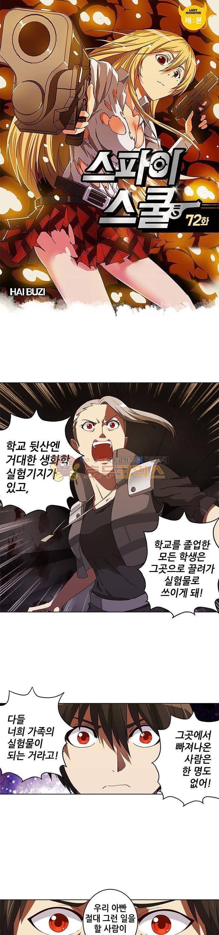 스파이 스쿨 72화 1