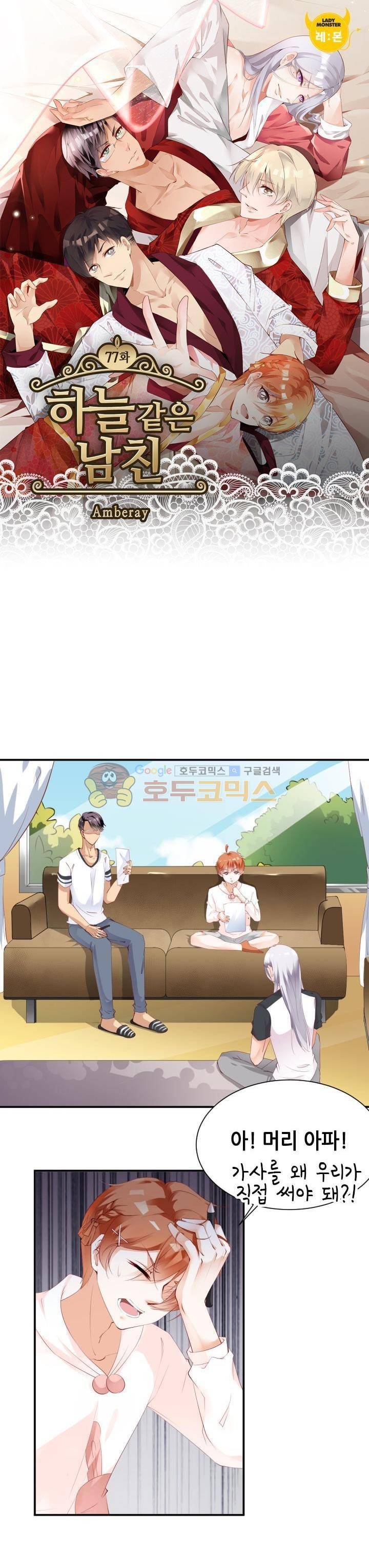 하늘 같은 남친 77화 1
