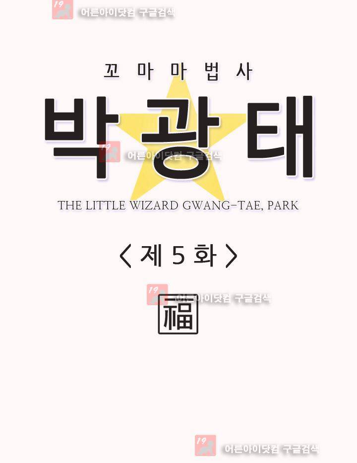 꼬마 마법사 박광태 5화 1