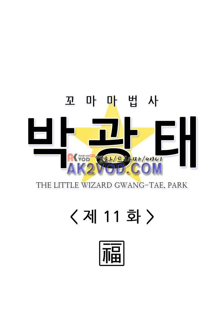 꼬마 마법사 박광태 11화 3