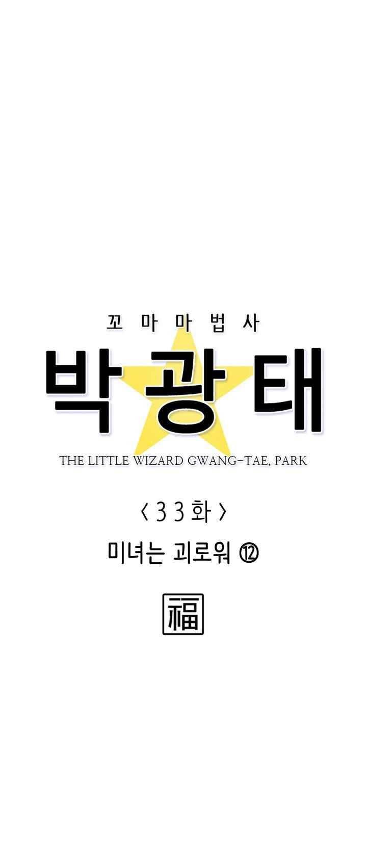 꼬마 마법사 박광태 33화 8