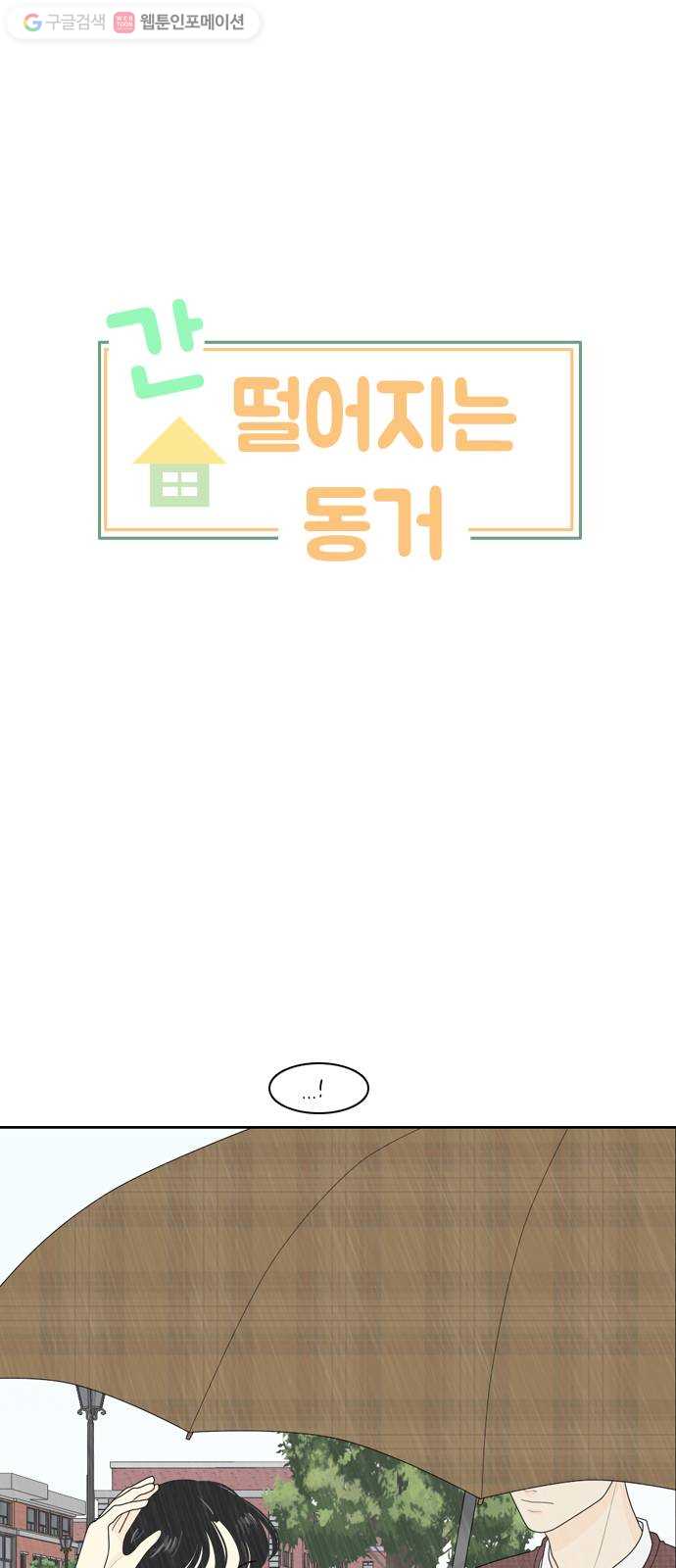 간 떨어지는 동거 67화 1