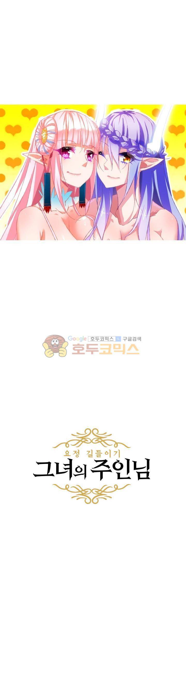 요정 길들이기 : 그녀의 주인님 31화 2