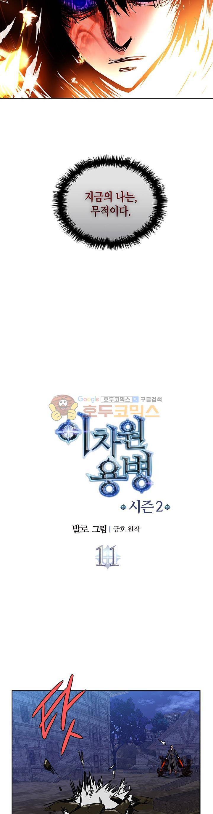 이차원 용병 시즌2 11화 2