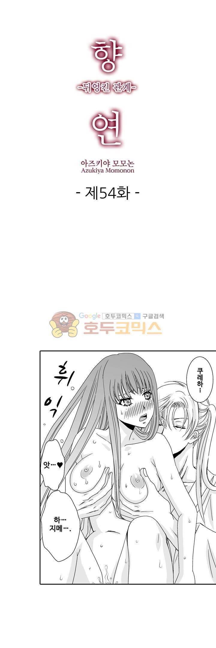 향연:뒤엉킨 관계 54화 1