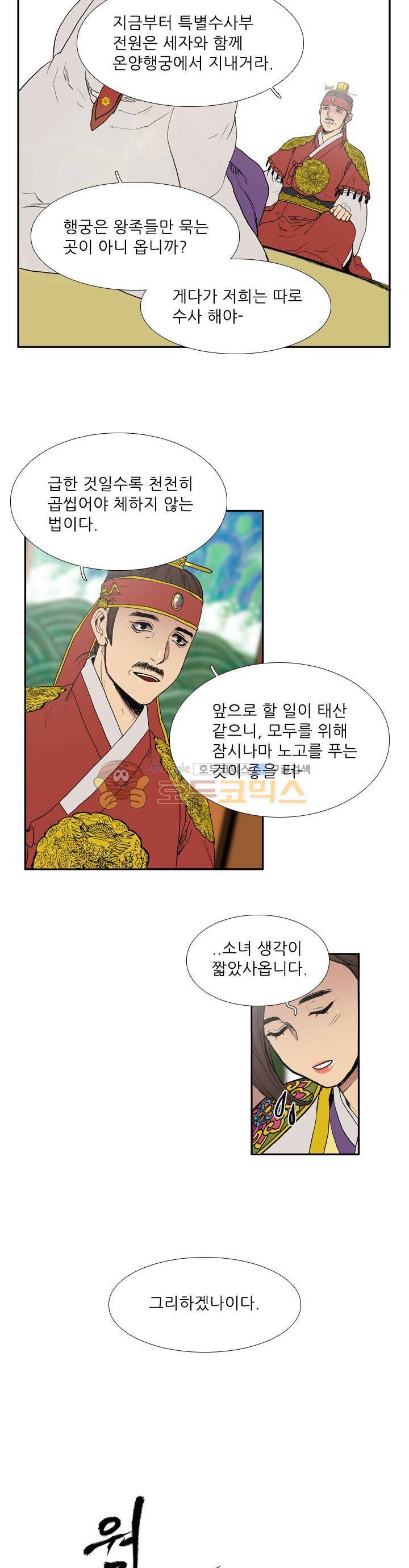월야에 우는 새 12화 - 온양행궁 9