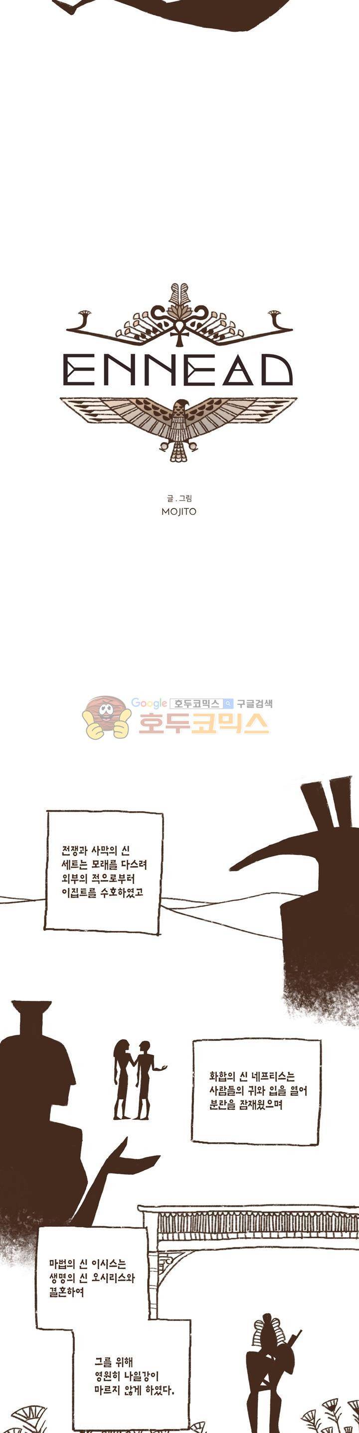 엔네아드(ENNEAD) 1화 7