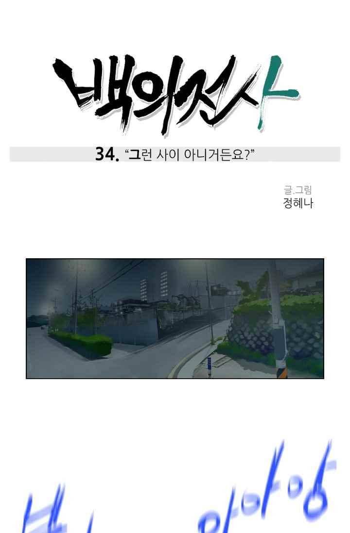 백의 전사 34화 1