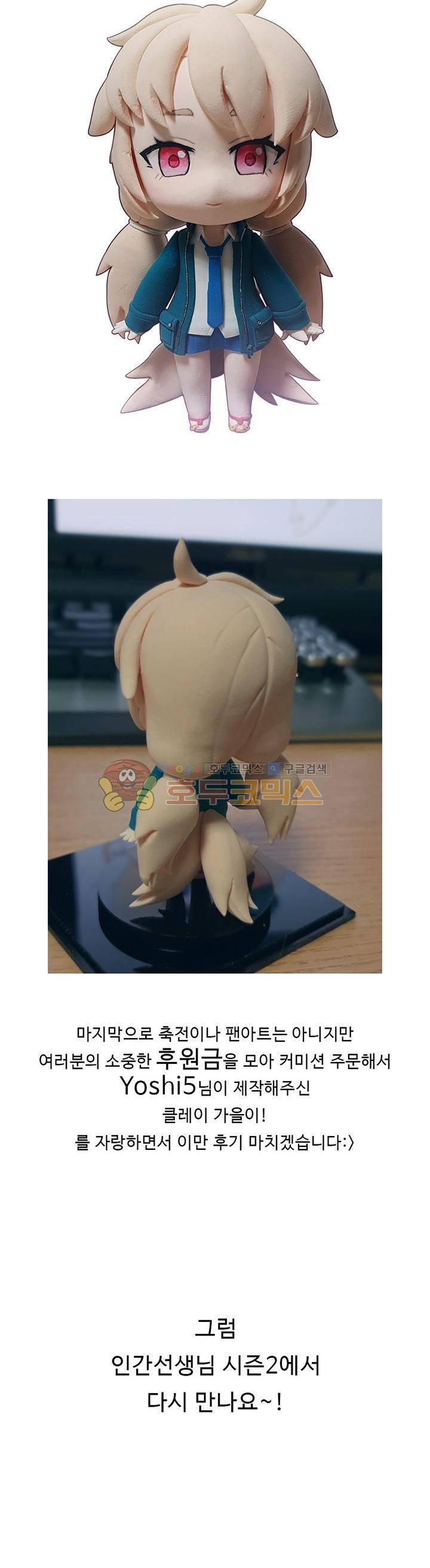 인간 선생님 - 1부 완결 후기 6