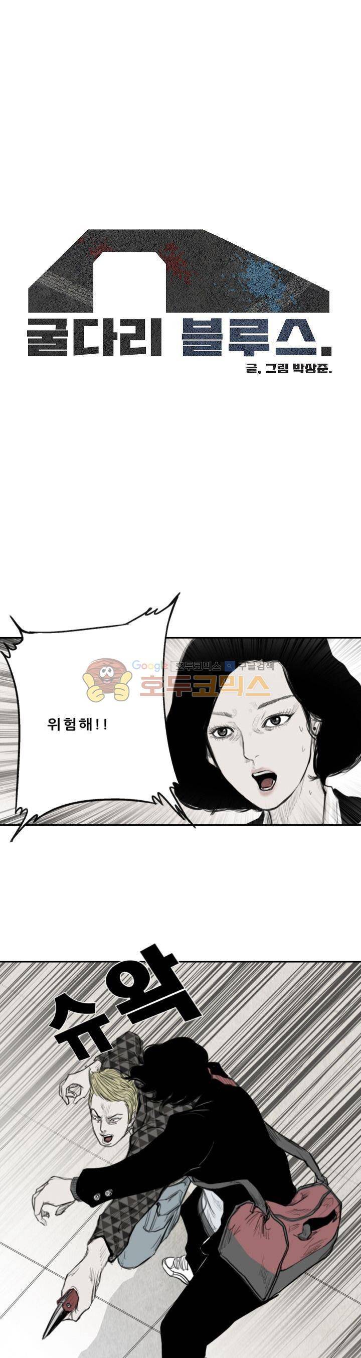굴다리 블루스 30화 1
