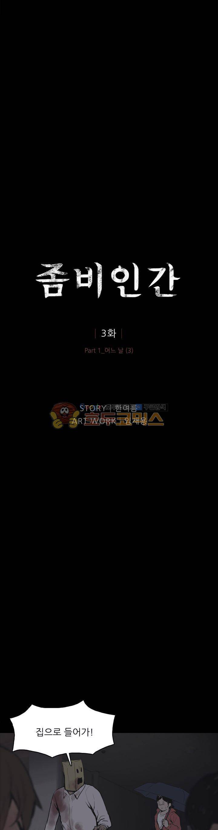 좀비인간 3화 1
