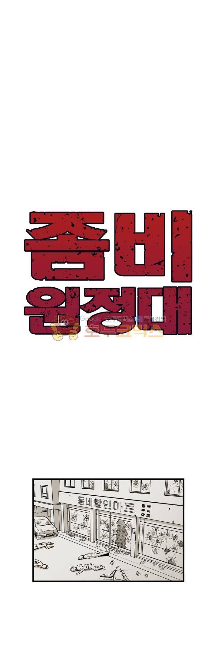 좀비원정대 40화 1