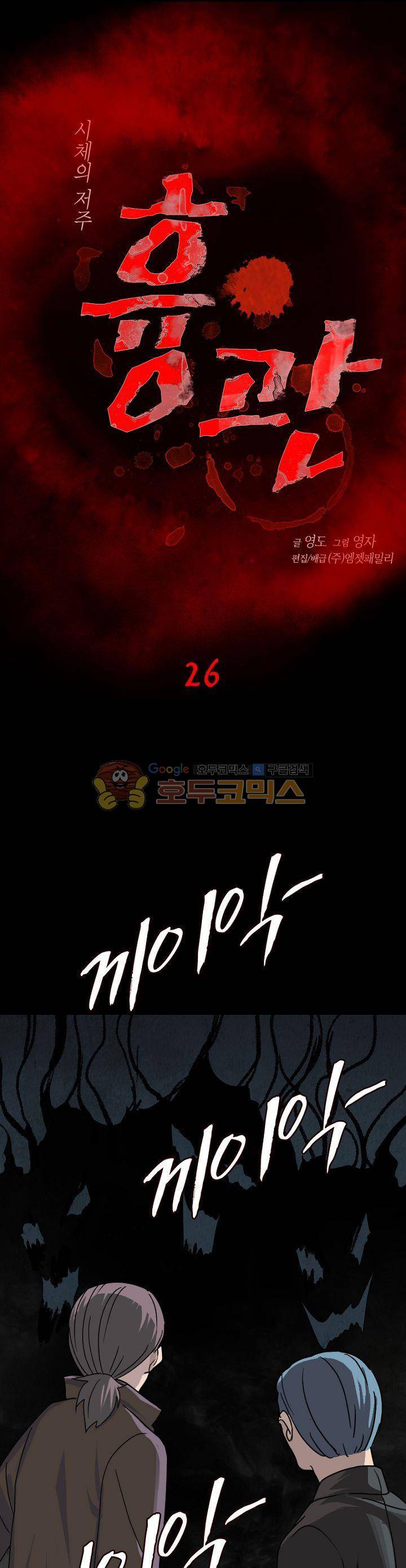 흉관-시체의 저주 26화 1