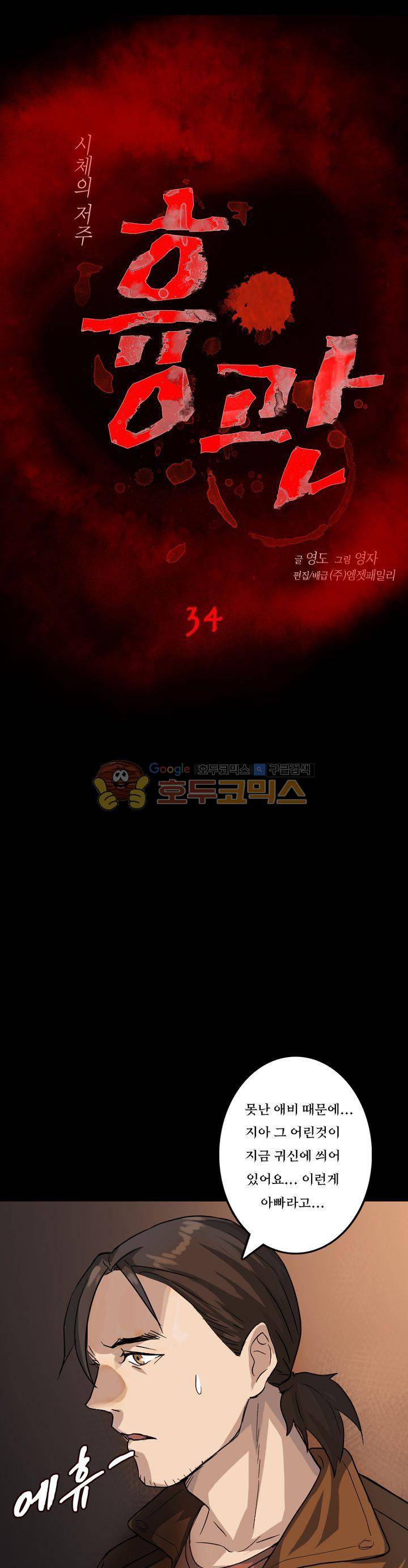 흉관-시체의 저주 34화 1
