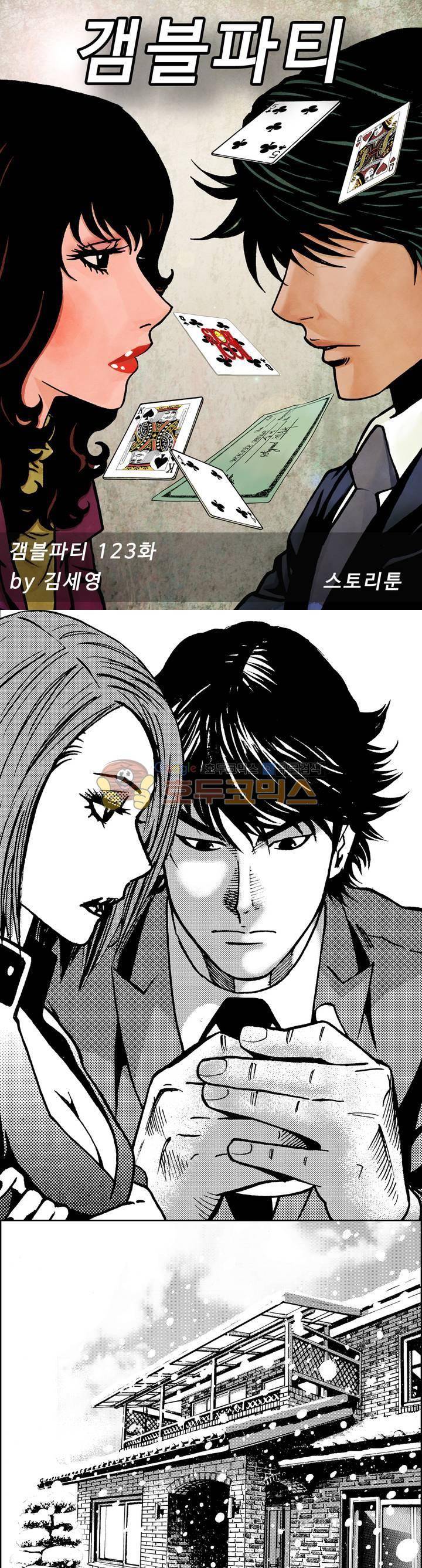 갬블파티 123화 1