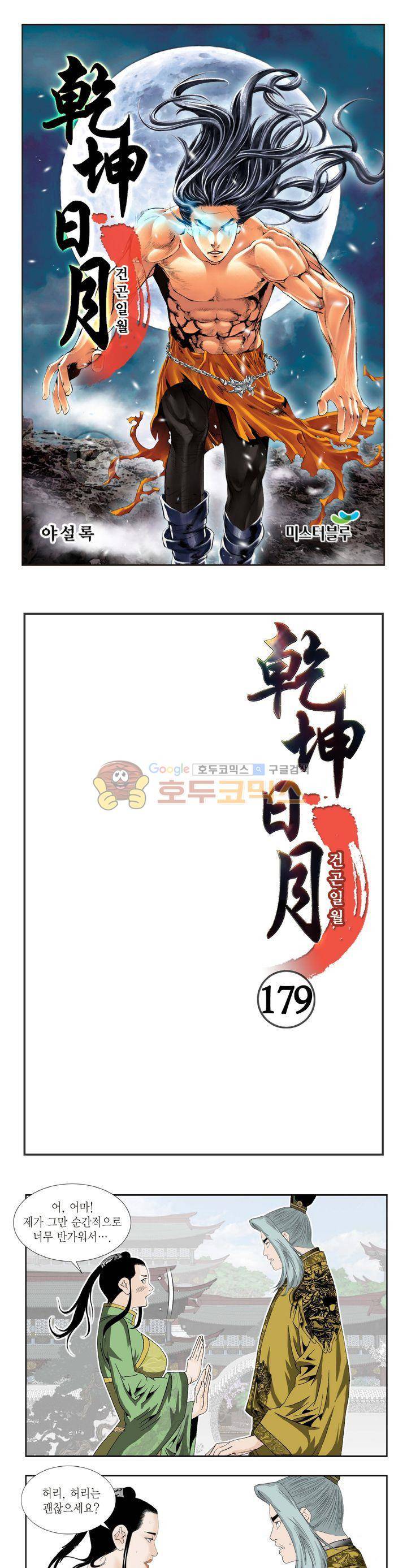 건곤일월 179화 1
