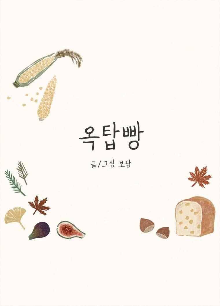 옥탑빵 40화 1