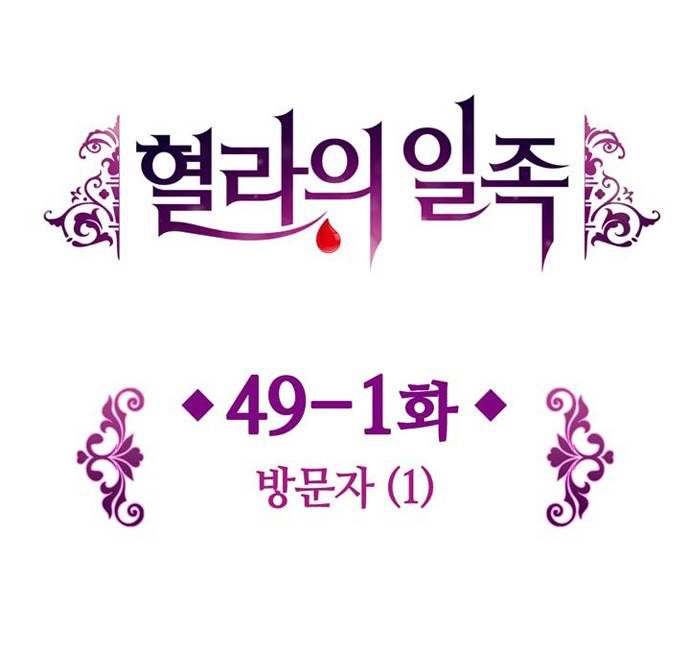 혈라의 일족 49-1화 방문자 (1) 5