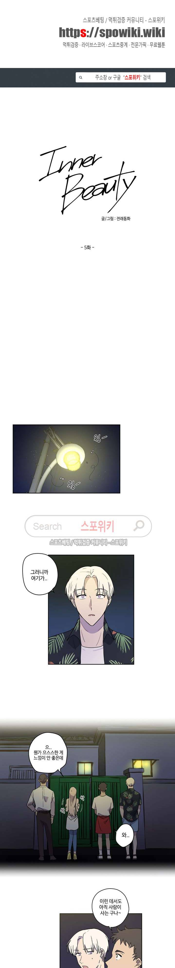 이너뷰티 5화 1