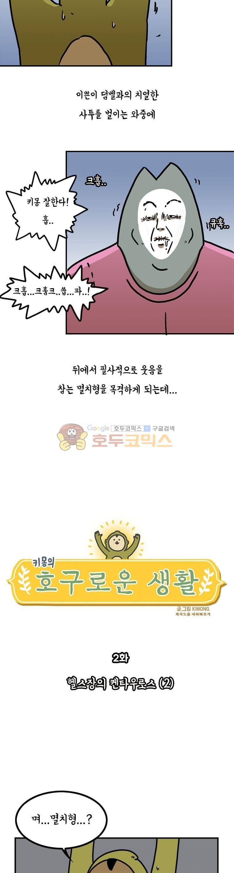 키몽의 호구로운 생활 2화 - 헬스장의 켄타우로스 (2) 2