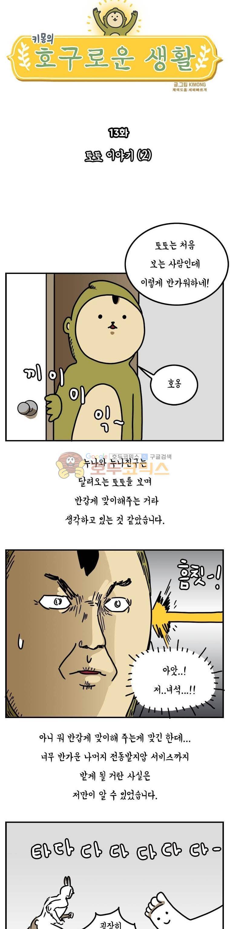키몽의 호구로운 생활 13화 - 토토 이야기 (2) 2