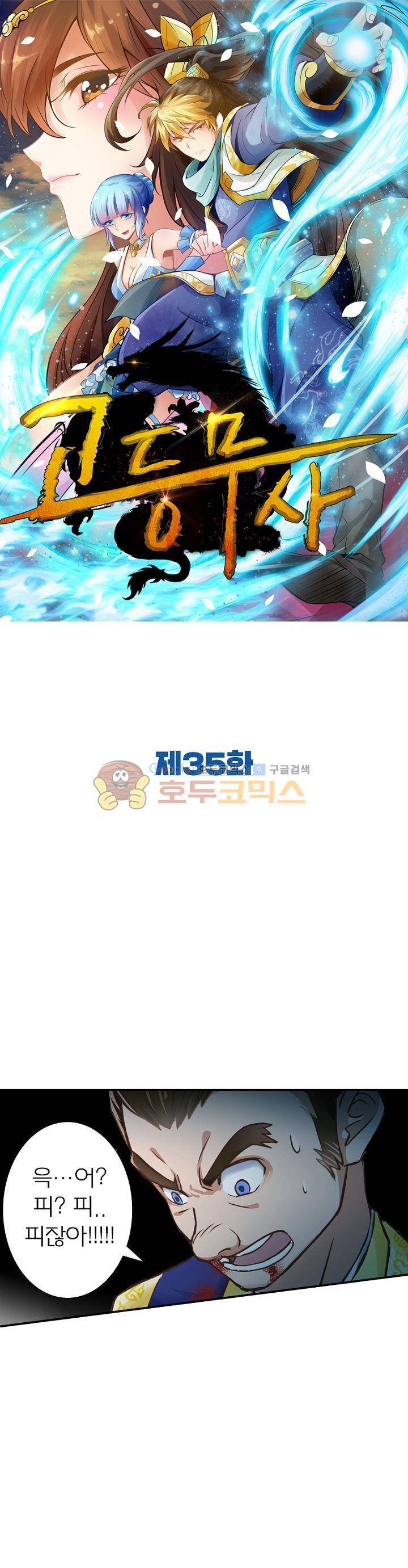 고등무사 35화 1