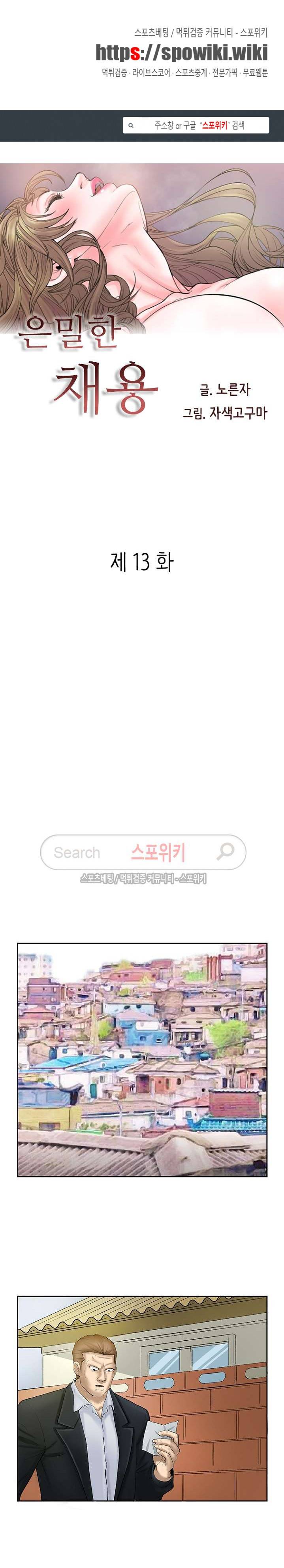 은밀한 채용 13화 1