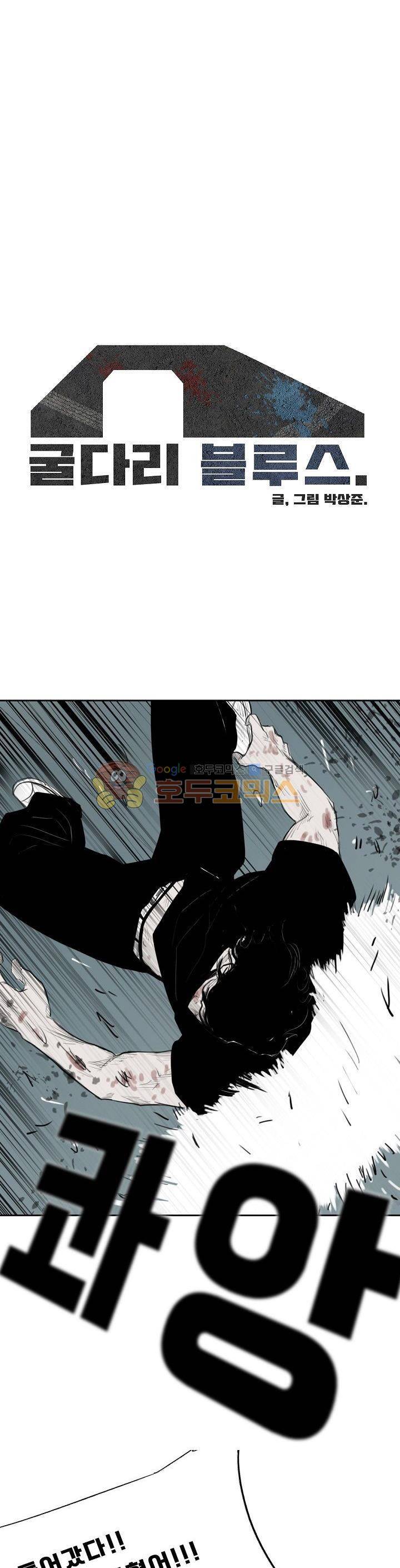 굴다리 블루스 48화 1