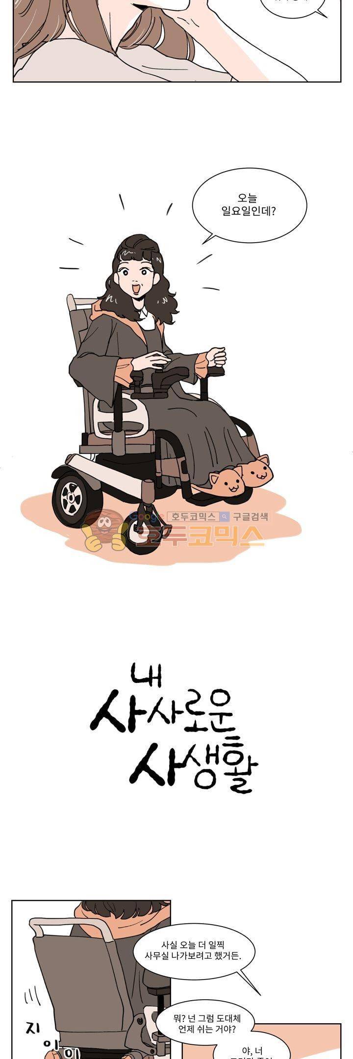 내 사사로운 사생활 4화 2
