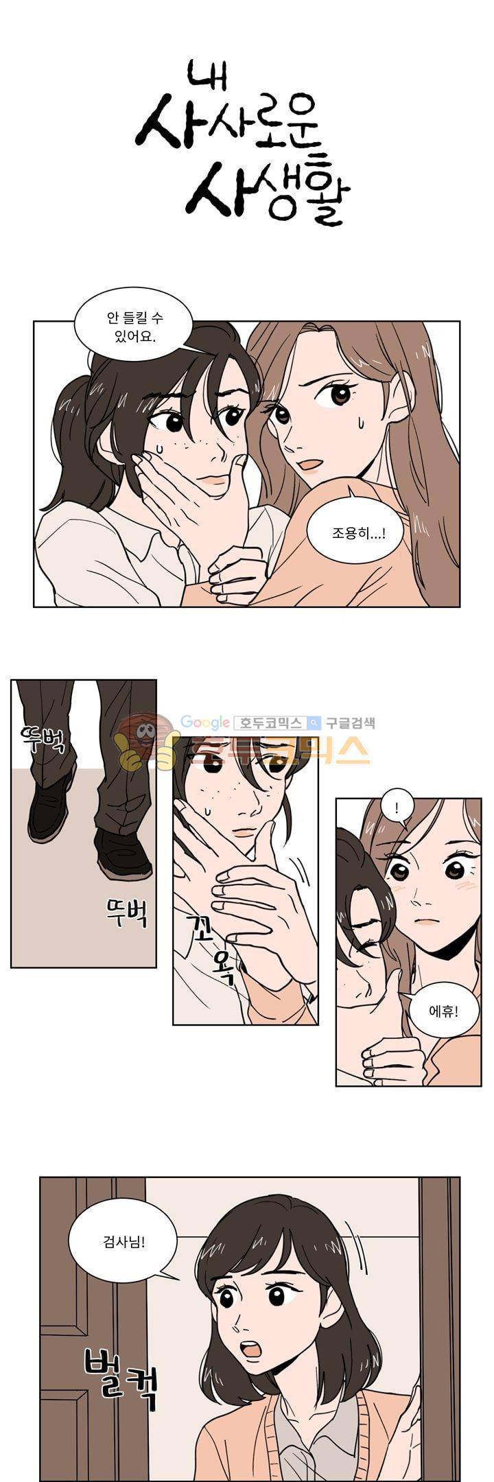 내 사사로운 사생활 12화 1