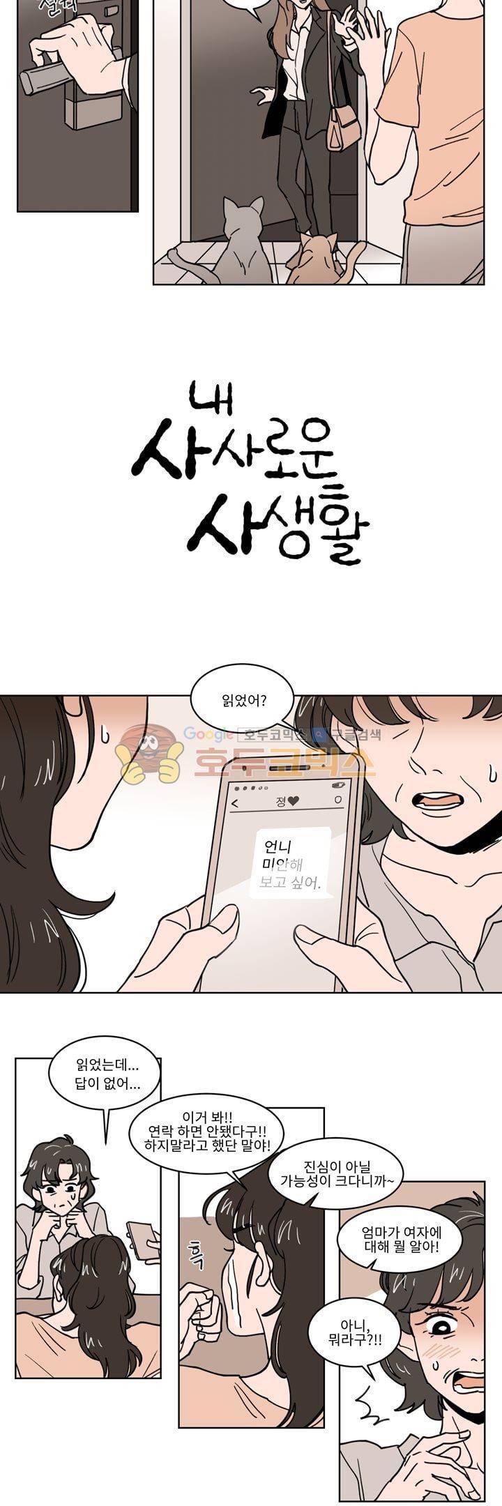 내 사사로운 사생활 22화 2