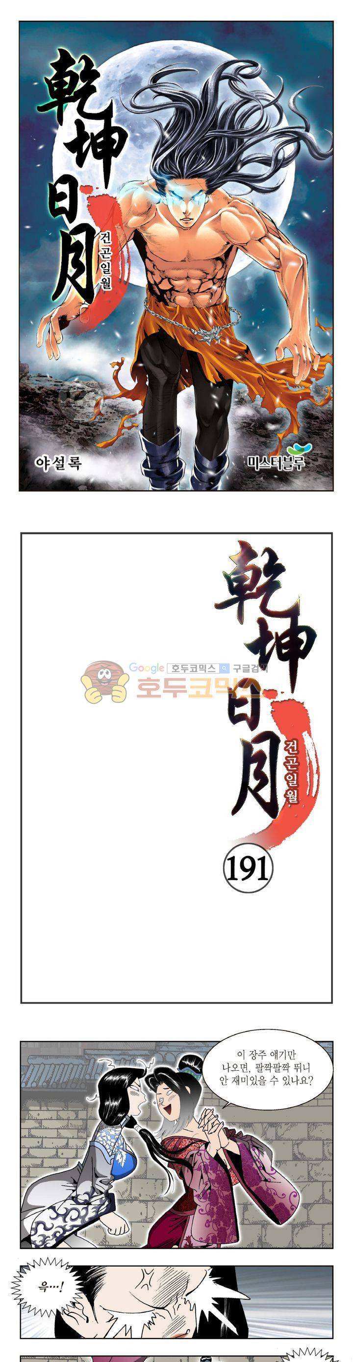 건곤일월 191화 1
