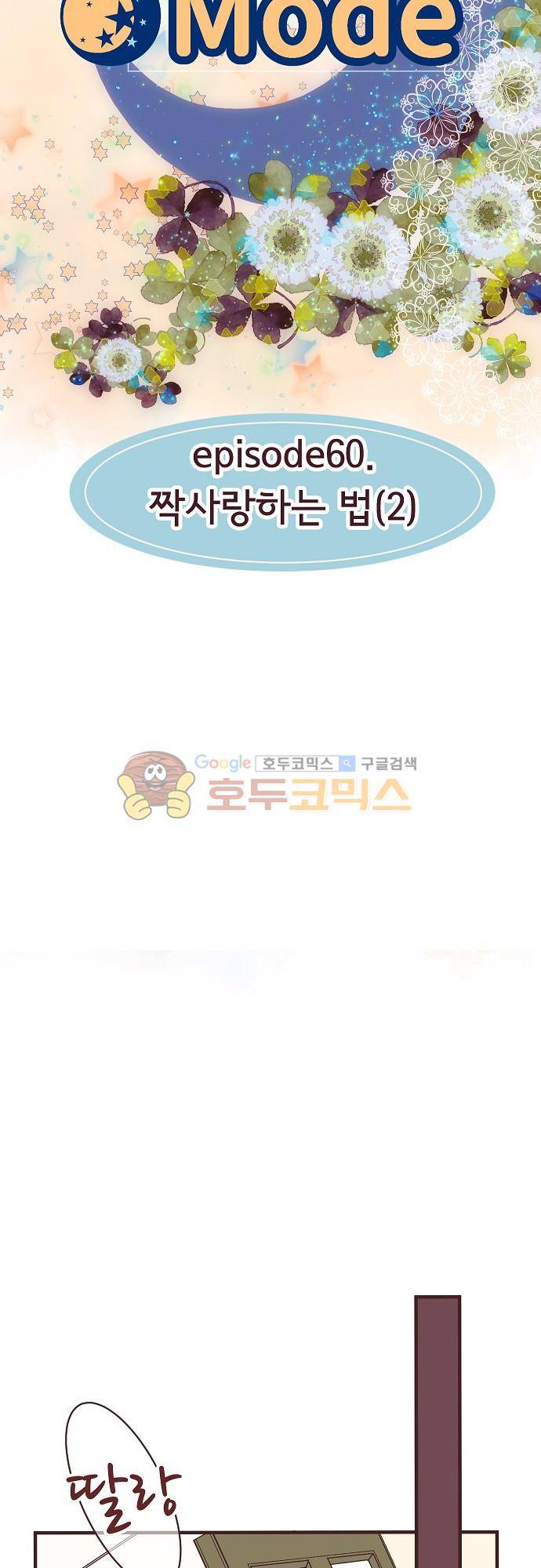 브라더 모드 60화 - 짝사랑하는 법 (2) 3
