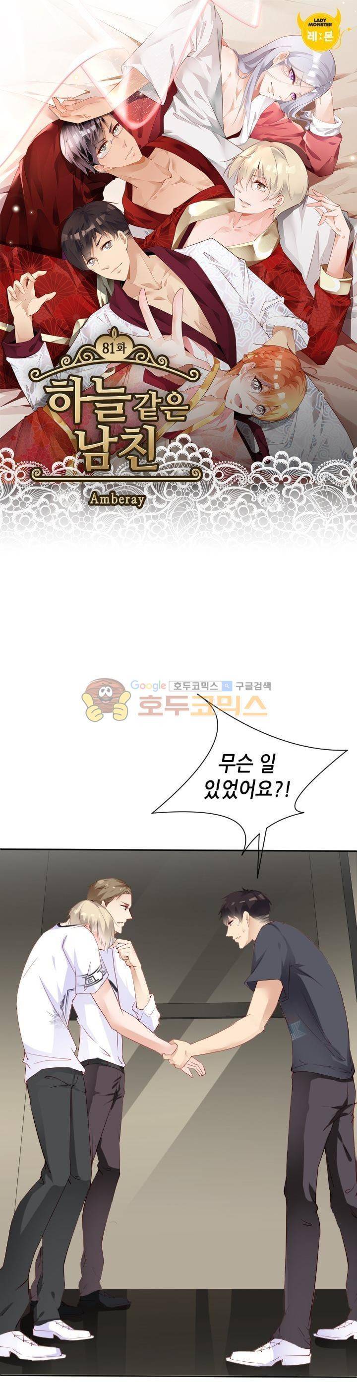 하늘 같은 남친 81화 1