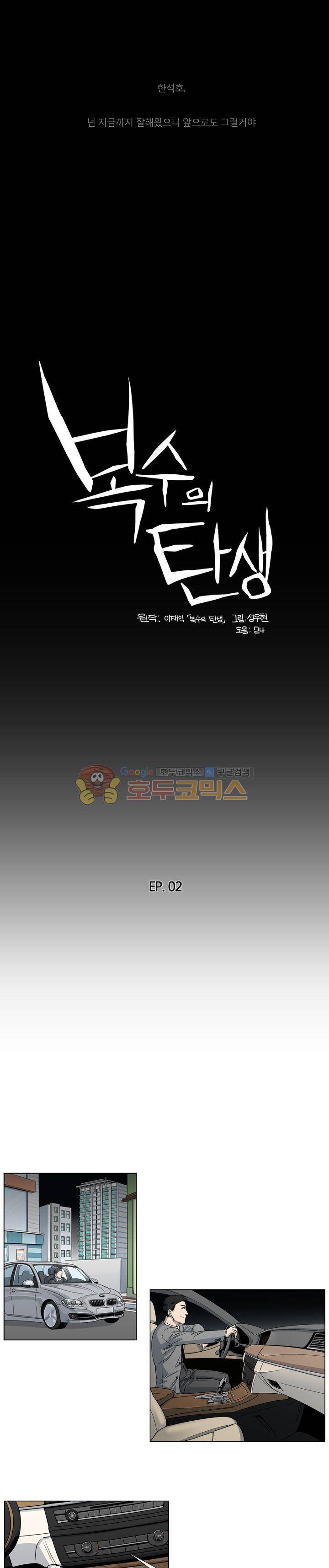 복수의 탄생 2화 1